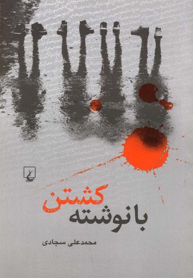 عکس با نوشته کشتن
