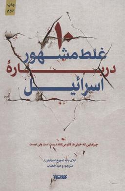 عکس ده غلط مشهور درباره اسرائیل