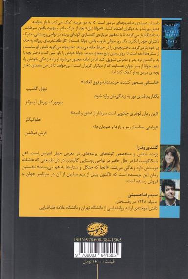 عکس آنجا که جنگل و ستاره‌ها به هم می‌رسند (رمان)