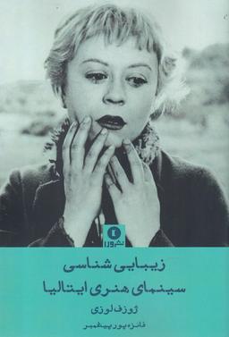 عکس زیبایی‌شناسی سینمای هنری ایتالیا
