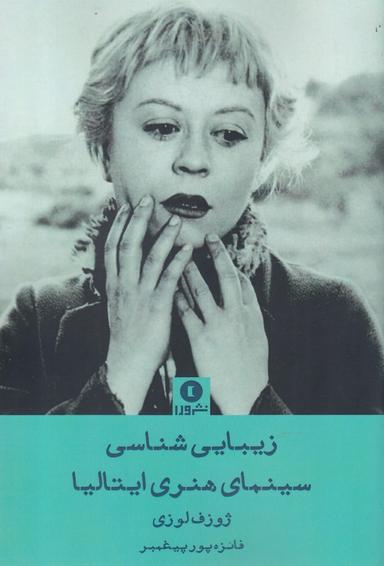 عکس زیبایی‌شناسی سینمای هنری ایتالیا