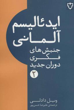 عکس ایده‌ئالیسم آلمانی