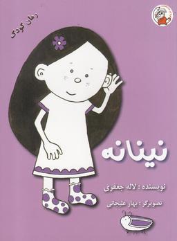عکس نینانه