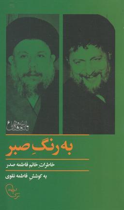 عکس به رنگ صبر: خاطرات خانم فاطمه صدر