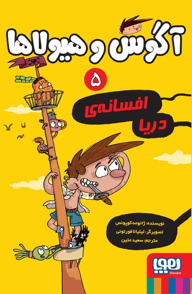 عکس آگوس و هیولاها افسانهٔ دریا هوپا