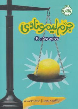 عکس جرم لیمونادی