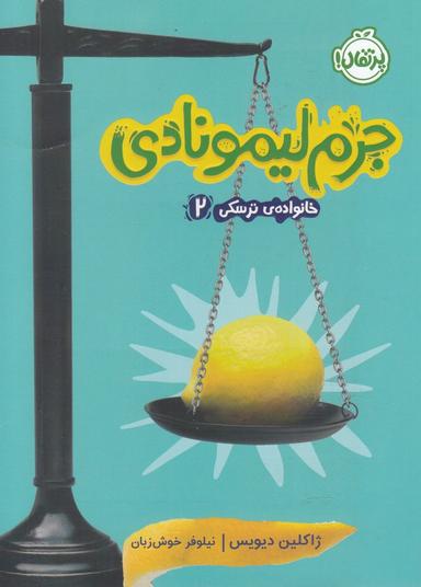 عکس جرم لیمونادی