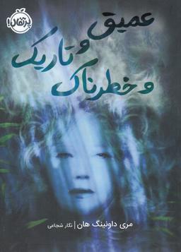 عکس عمیق و تاریک و خطرناک