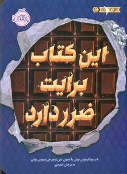 عکس این کتاب برایت ضرر دارد