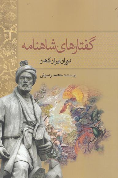 عکس گفتارهای شاهنامه: (دوران ایران کهن)