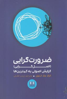 عکس ضرورت گرایی؛ گرایش اصولی به کمترین‌ها