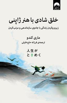 عکس هنر خلق شادی: کتابی مصور در مورد هنر سازماندهی و مرتب‎‌کردن
