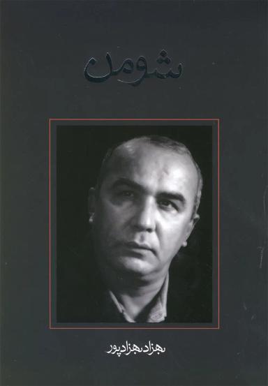 عکس شومن