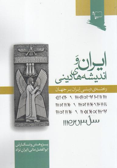 عکس ایران و اندیشه‌های دینی: رخنهٔ تاثیر دینی ایران بر جهان