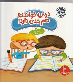 عکس درس خواندن هم حدی دارد!