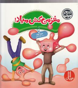 عکس مغز من کش میاد!