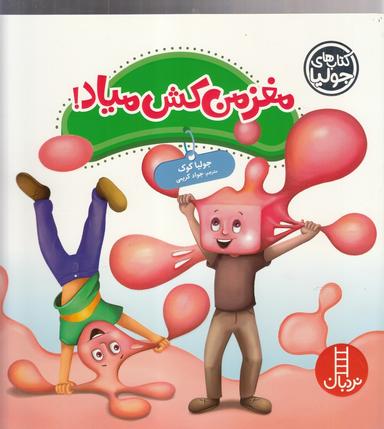 عکس مغز من کش میاد!