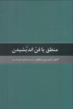 عکس منطق یا فن اندیشیدن