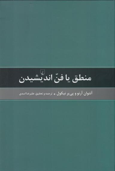 عکس منطق یا فن اندیشیدن