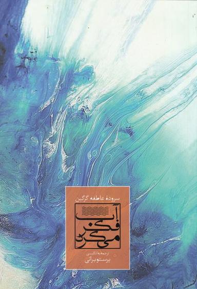 عکس آب فکر می‌کرد: دفتر دیگری از سروده‌های عاطفه گرگین