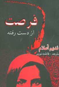 عکس فرصت از دست رفته