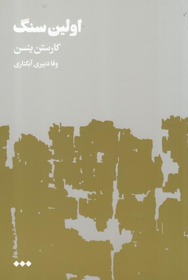 عکس اولین سنگ