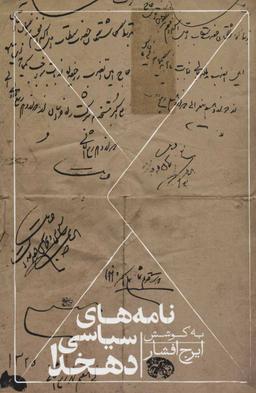 عکس نامه‌های سیاسی دهخدا