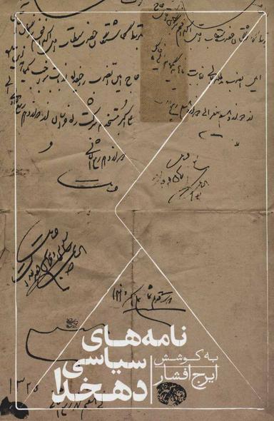 عکس نامه‌های سیاسی دهخدا