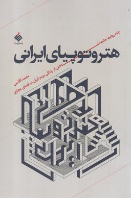 عکس هتروپیای ایرانی