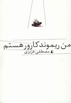 عکس من ریموند کارور هستم