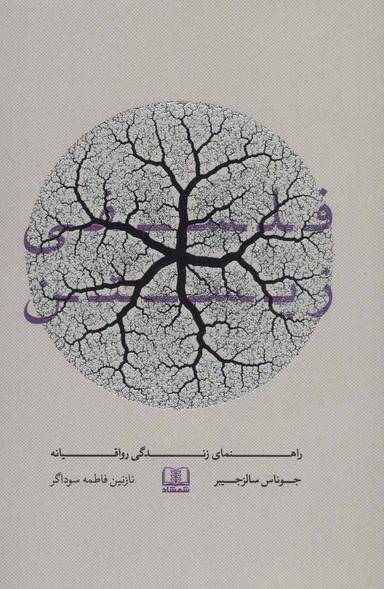 عکس فلسفی زیستن: راهنمای زندگی رواقیانه