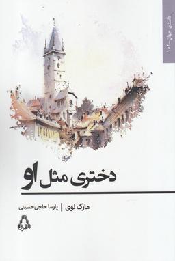 عکس دختری مثل او: رمان