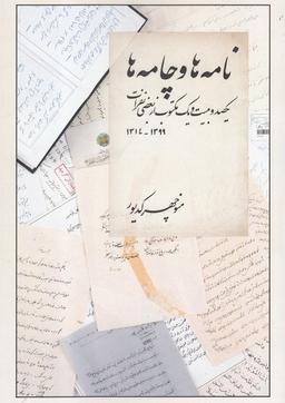 عکس نامه‌ها و چامه‌ها