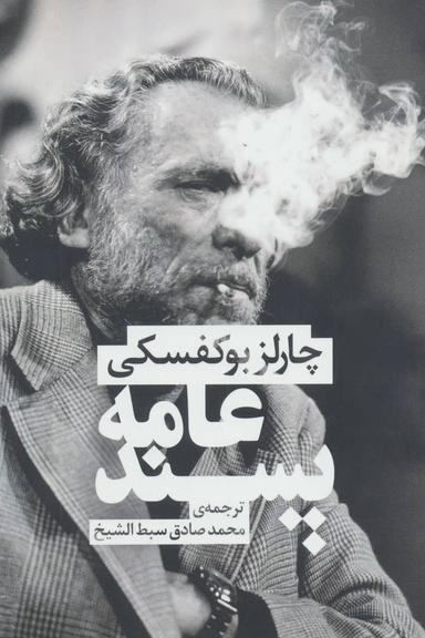 عکس عامه پسند رقعی