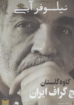 عکس مجله نیلوفر آبی (۳)