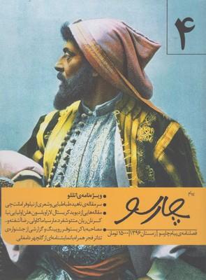 عکس مجله فصلنامهٔ پیام چارسو (۴)