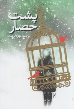 عکس پشت حصار
