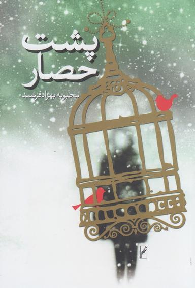 عکس پشت حصار