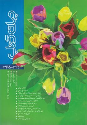 عکس مجله جهان کتاب (۳۴۶-۳۴۵)