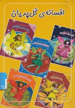 عکس افسانهی گل پریان