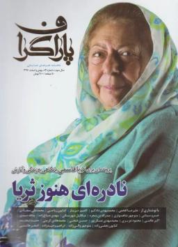 عکس مجله هنر نمایشی پاراگراف (شماره۱۴، بهمن و اسفند۹۶)