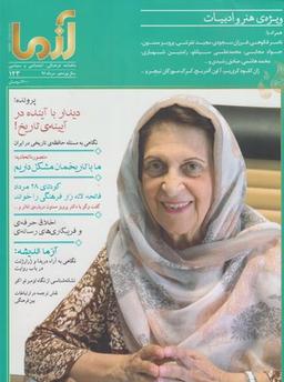 عکس مجله آزما (۱۲۳، سال نوزدهم-۹۶)