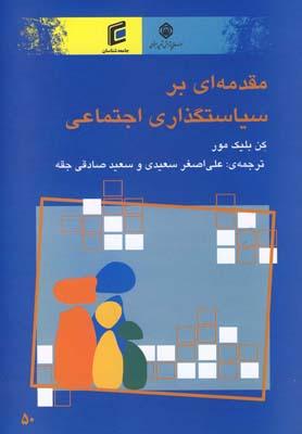 عکس مقدمهای بر سیاستگذاری اجتماعی
