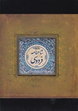 عکس شاهنامه فردوسی (خشتی، باکاشی، باجعبه) سپاس «»