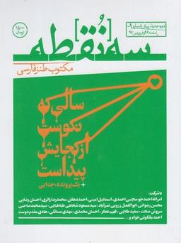 عکس مجله سه نقطه (۱-) اسفند۹۶ و فروردین۹۷