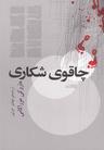 عکس چاقوی شکاری