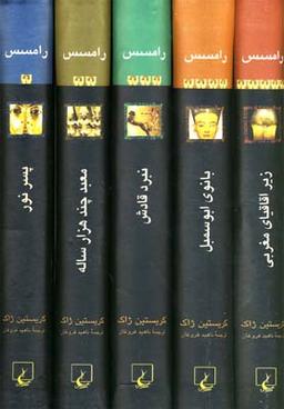 عکس رامسس (مجموعه۵ج، باقاب)