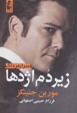 عکس اسرار مرداک زیر دم اژدها