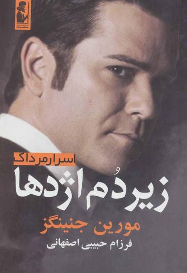 عکس اسرار مرداک زیر دم اژدها