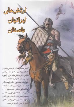 عکس ارتش‌های ایرانیان باستان (۴ج، باقاب)